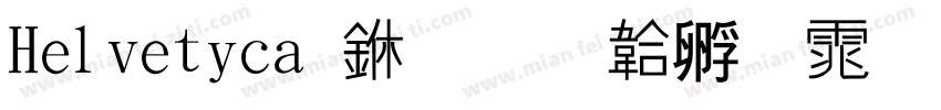 Helvetica 中字体转换